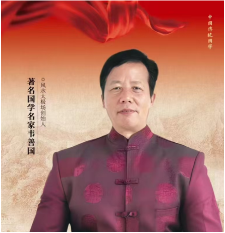 韦善国：深耕国学四十载&nbsp;开创太极场科学新范式