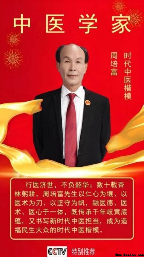 《大医精诚·中医学家》新时代中医楷模·周培富