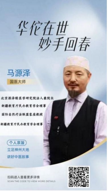 中国新时代国医名师&nbsp;科学家——马忠义